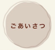 ごあいさつ